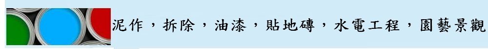 高雄油漆，高雄泥作，高雄貼地磚壁磚，高雄園藝景觀